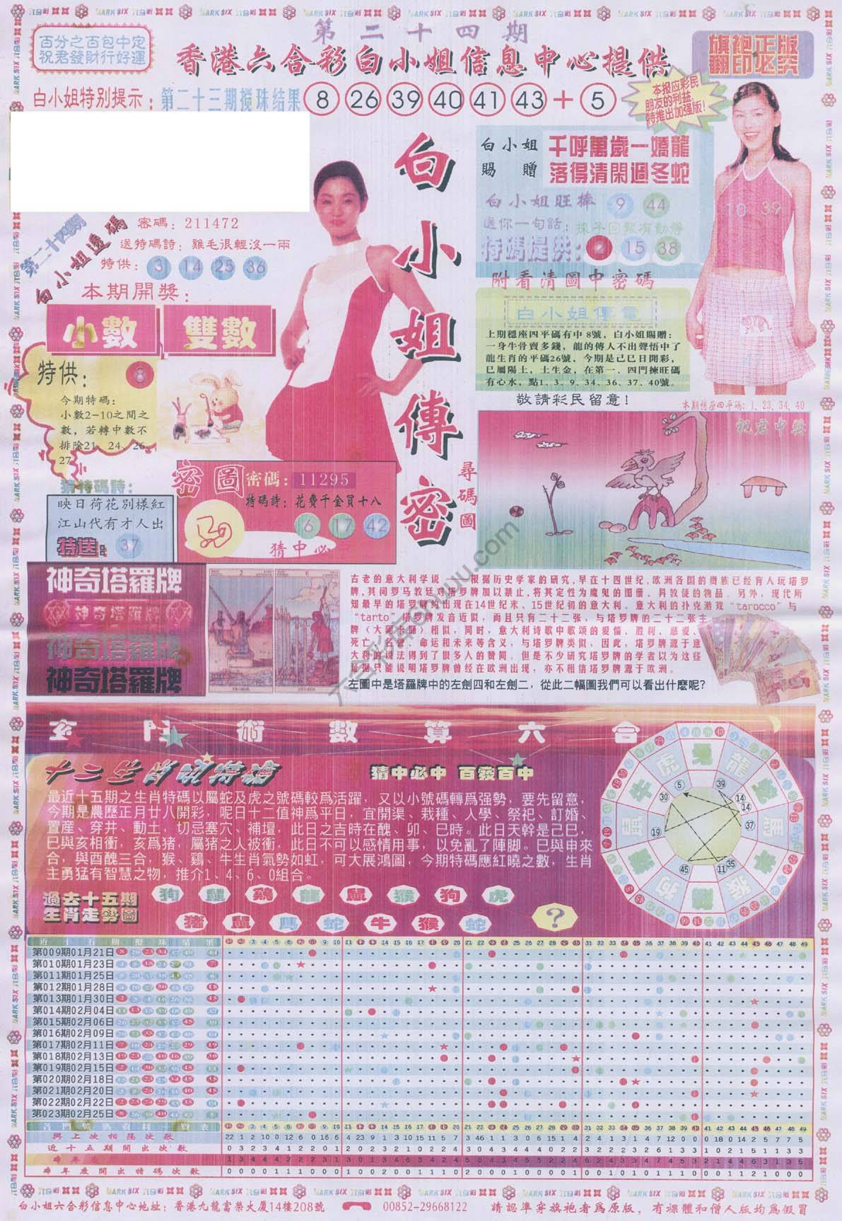 白小姐传密