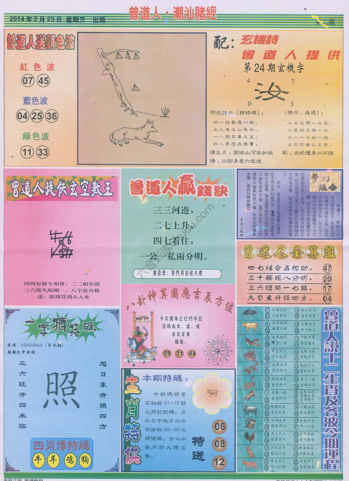 曾道人潮汕赌经