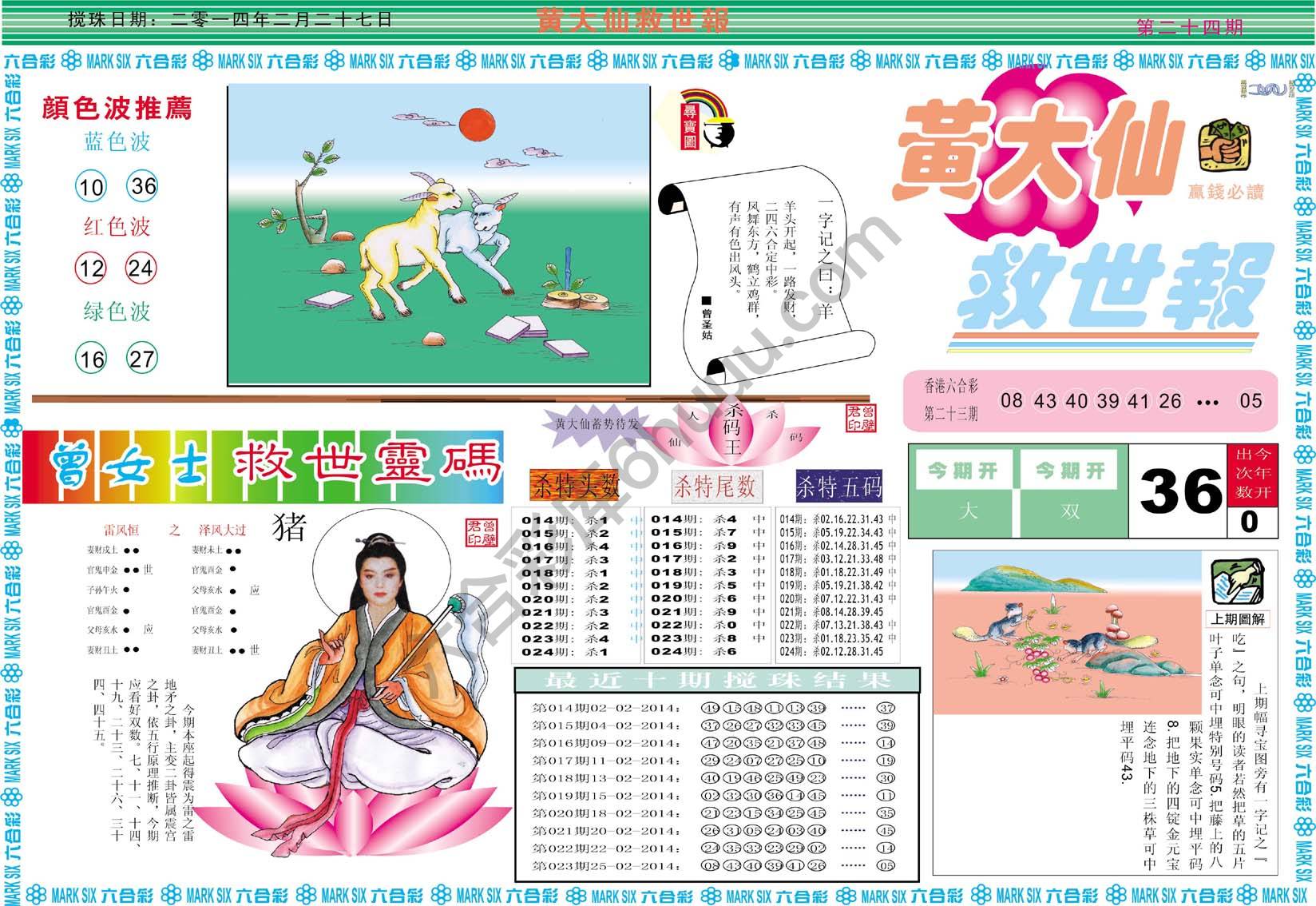 黄大仙救世报