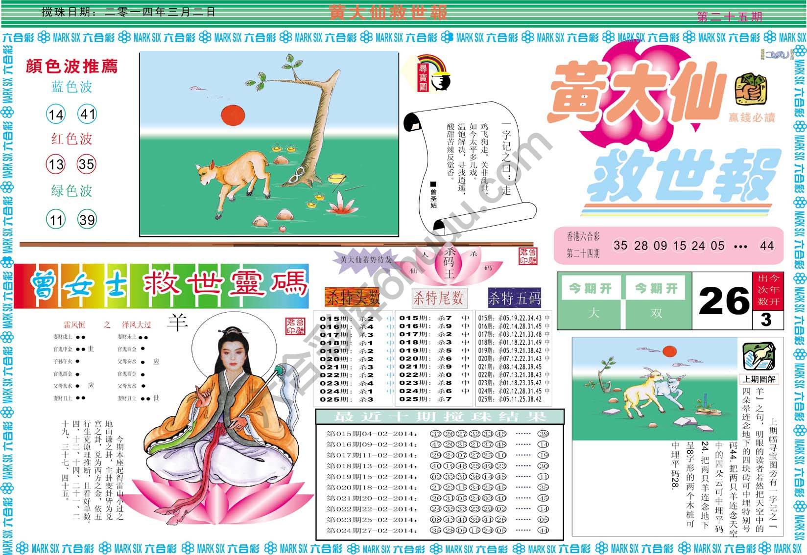 黄大仙救世报