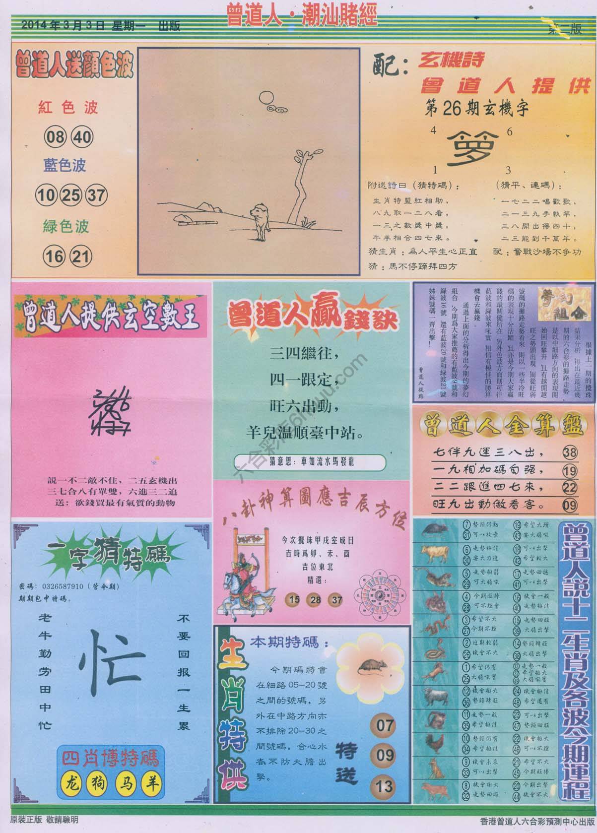 曾道人潮汕赌经