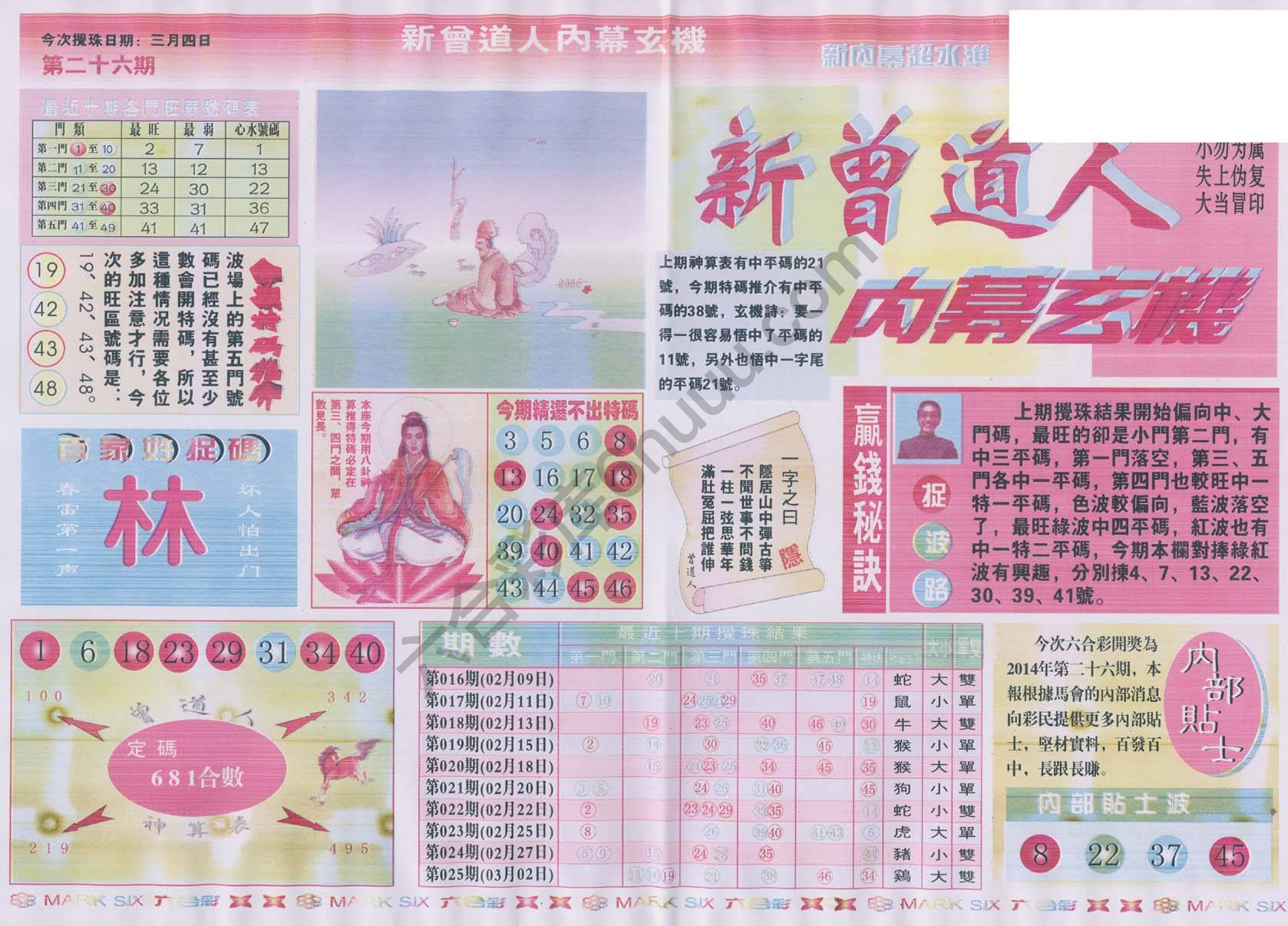 新曾道人内幕玄机