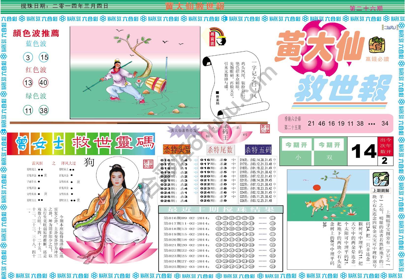 黄大仙救世报