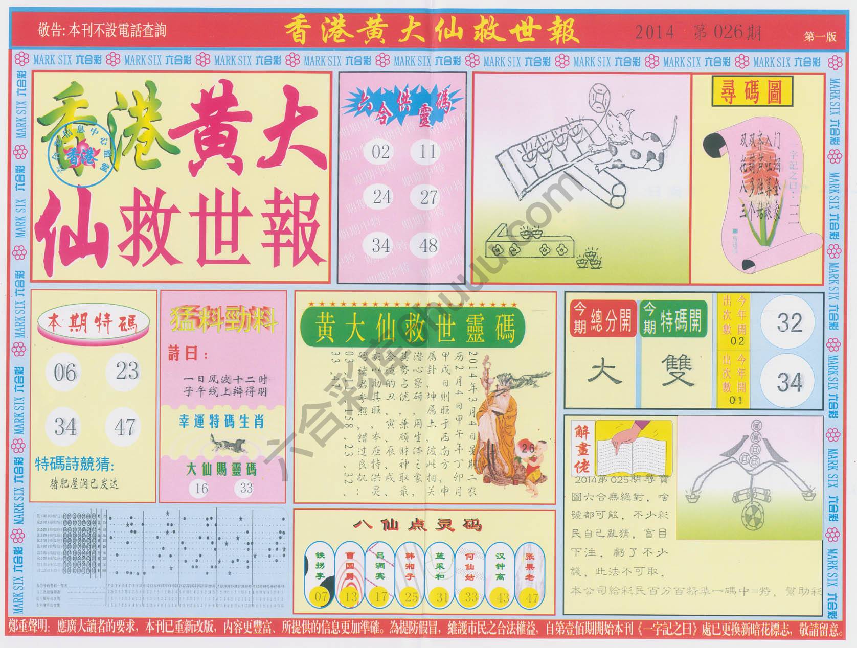 香港黄大仙救世报