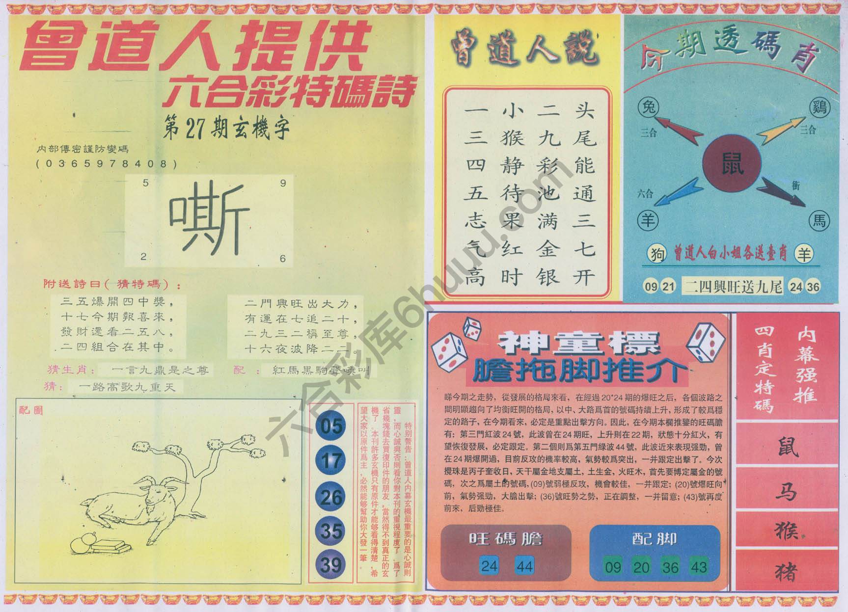 曾道人内幕玄机