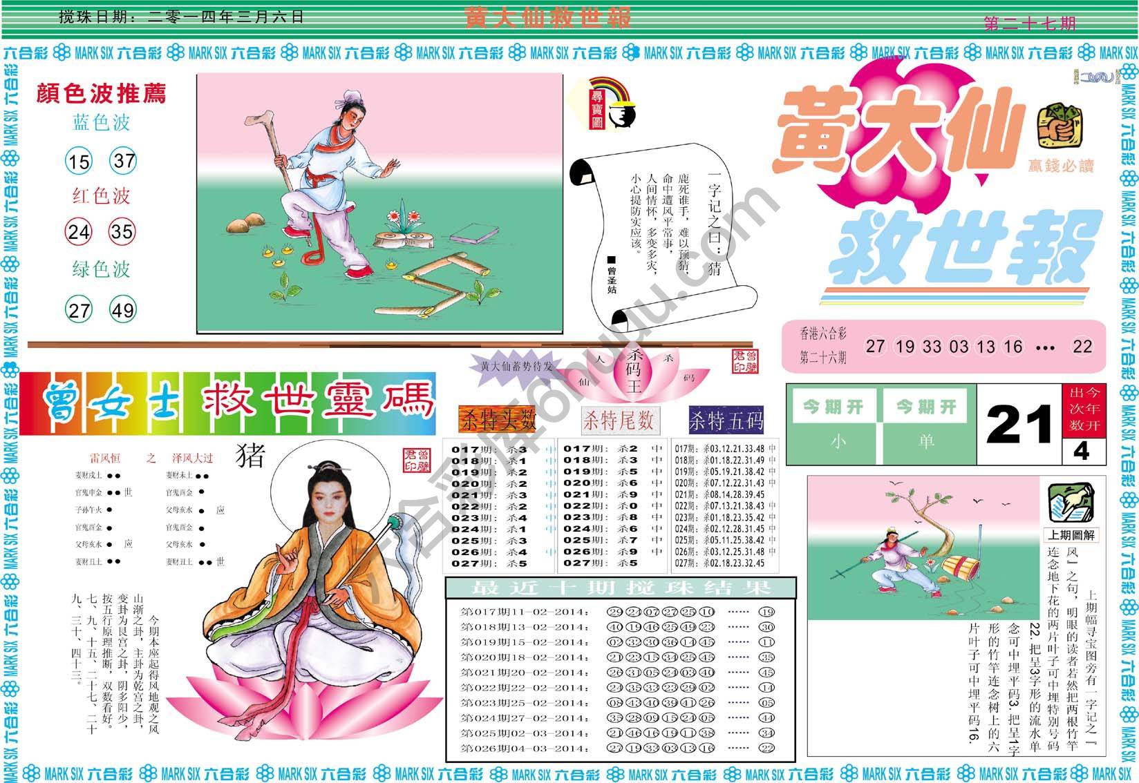 黄大仙救世报
