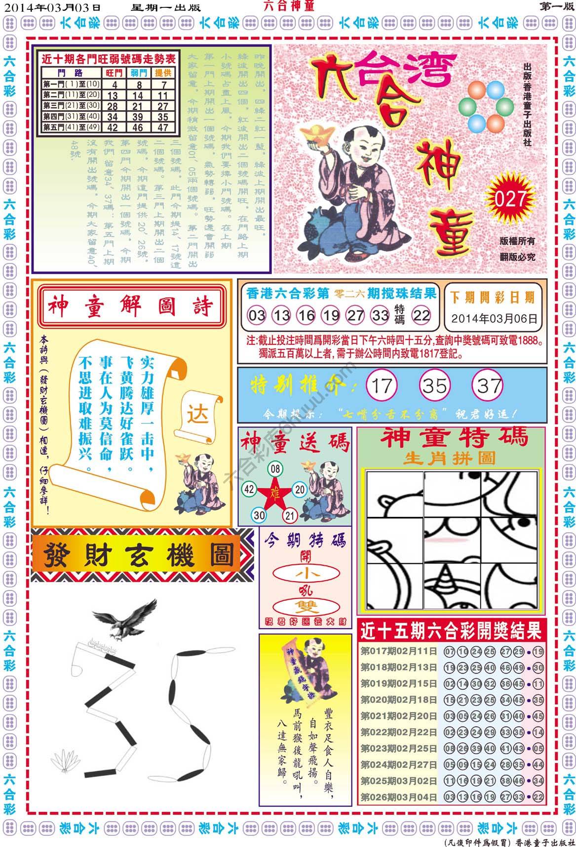 六合神童