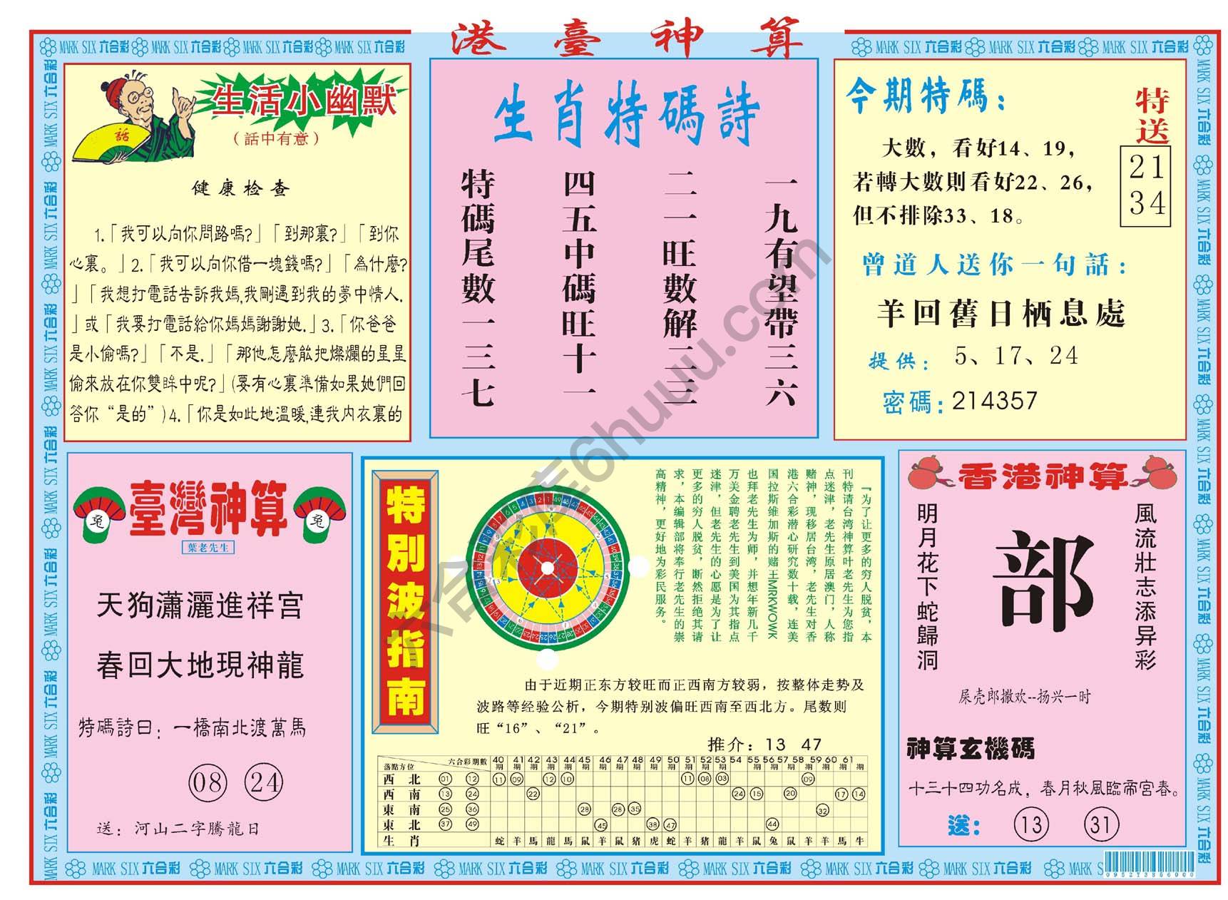 港台神算