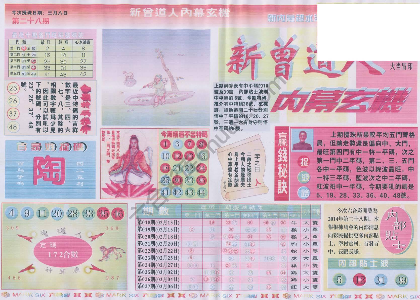 新曾道人内幕玄机