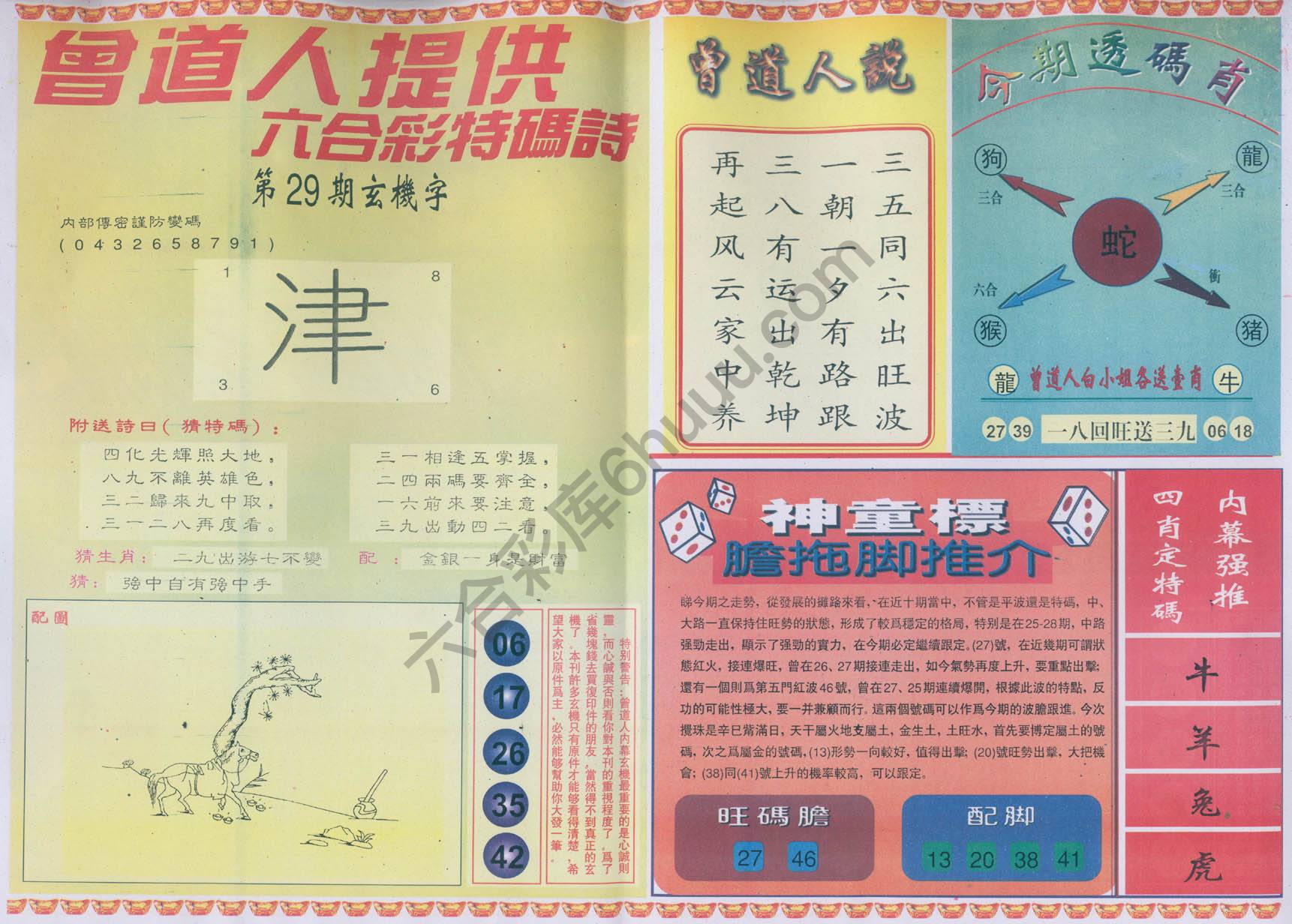 曾道人内幕玄机