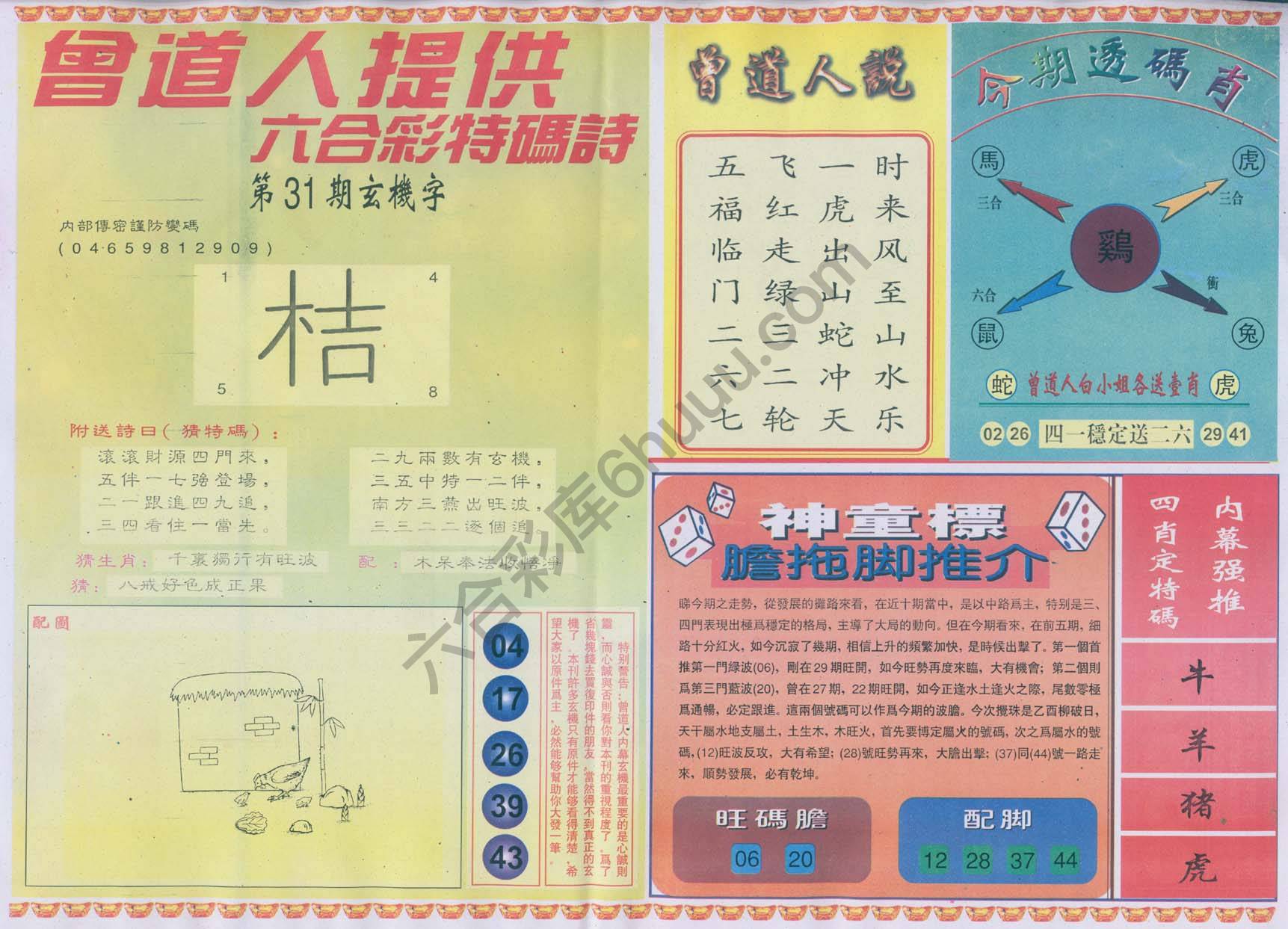 曾道人内幕玄机
