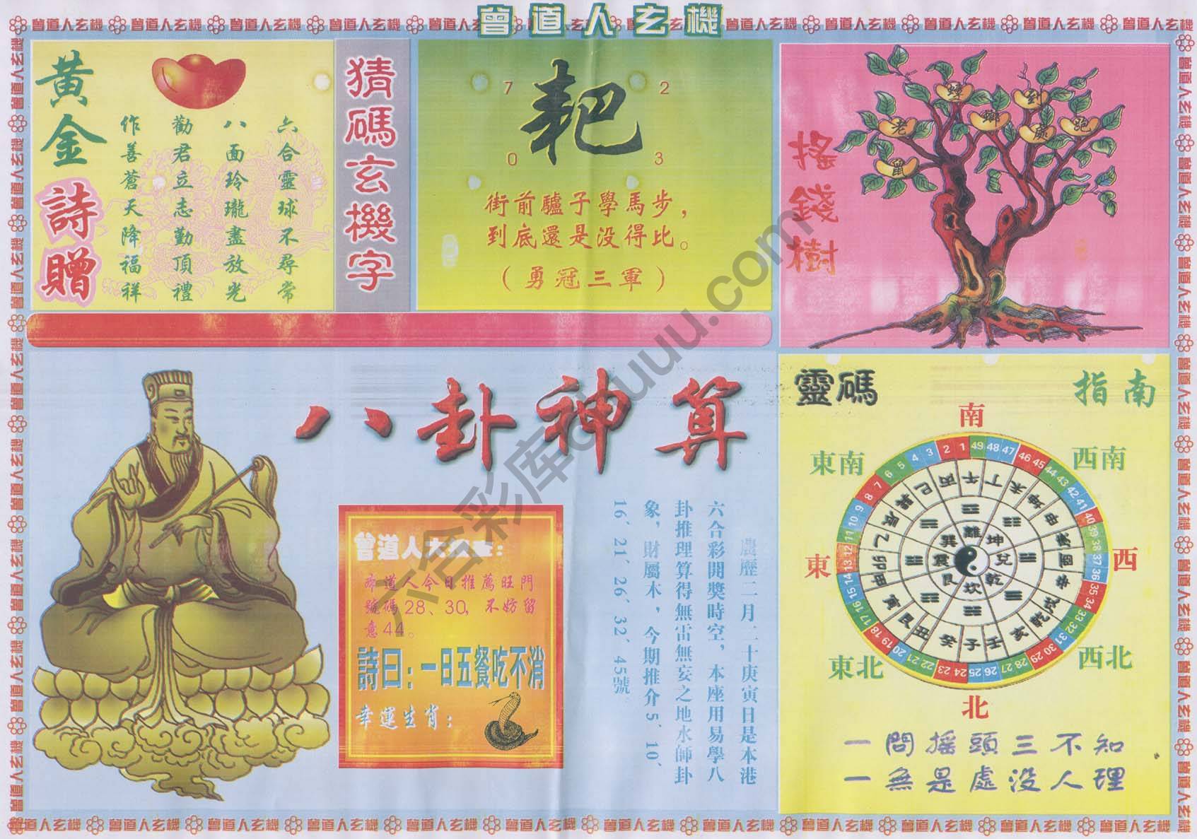 曾道人玄机
