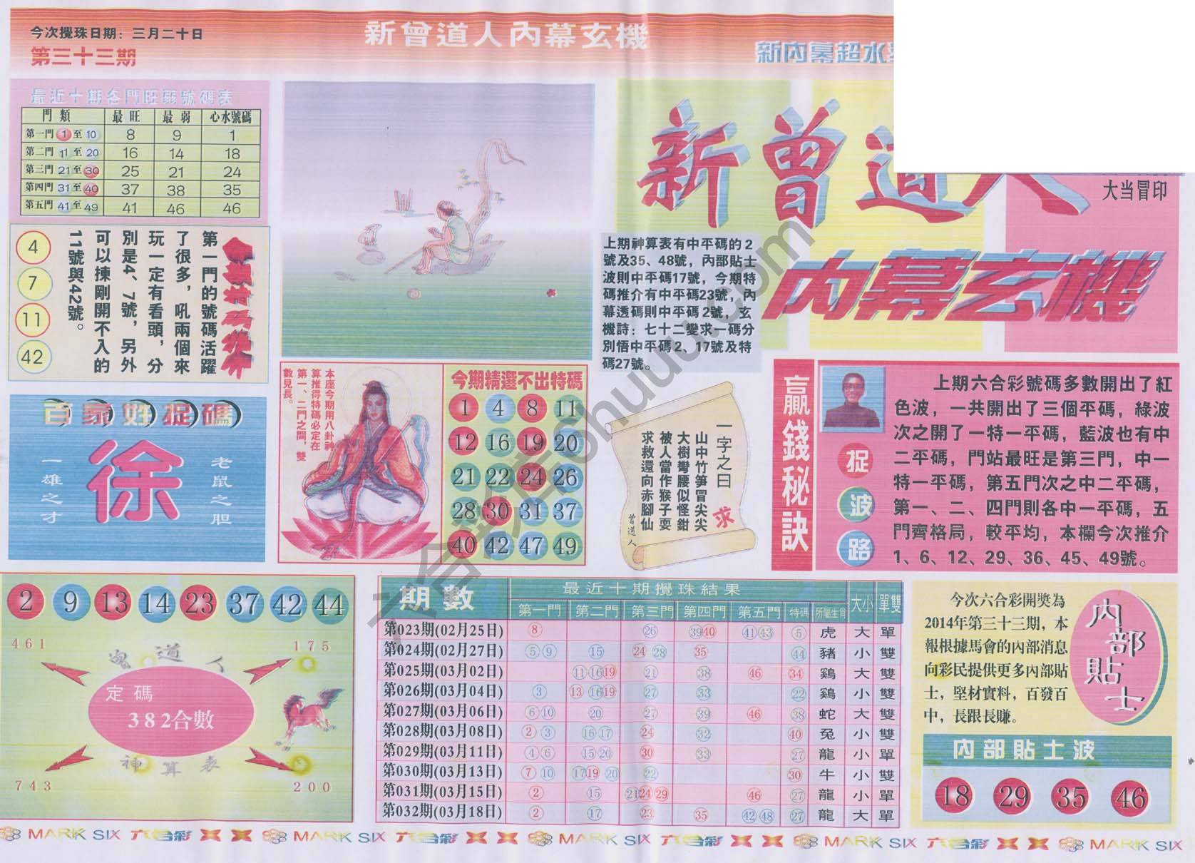 新曾道人内幕玄机
