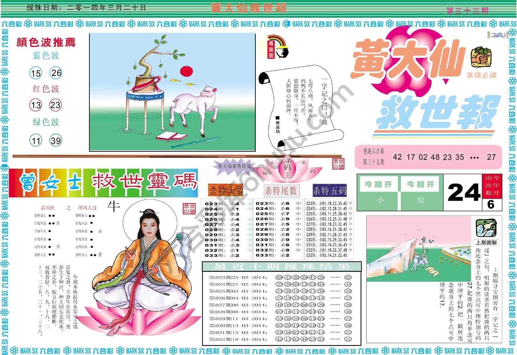 黄大仙救世报