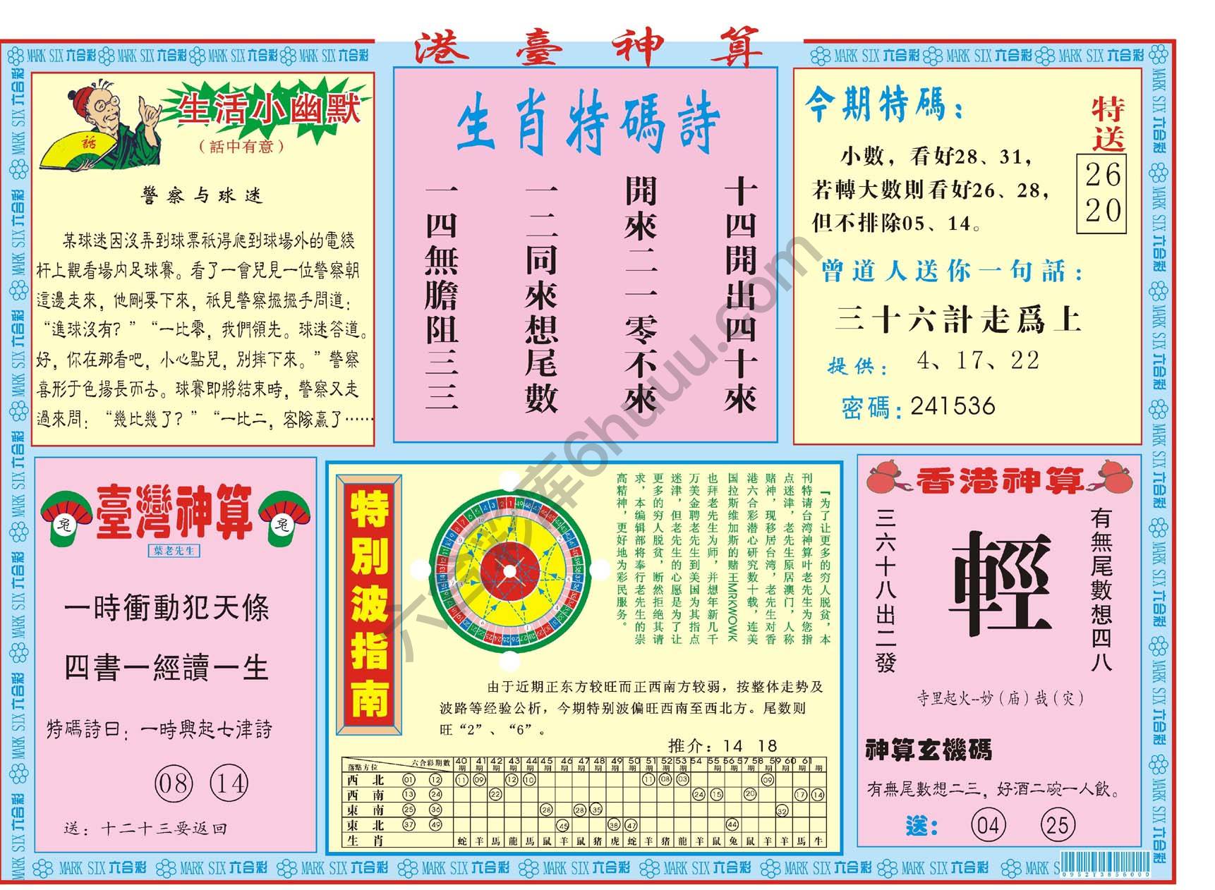 港台神算