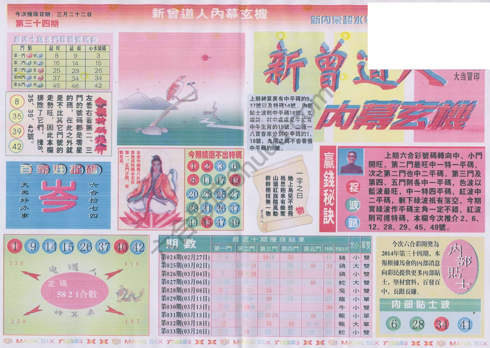 新曾道人内幕玄机