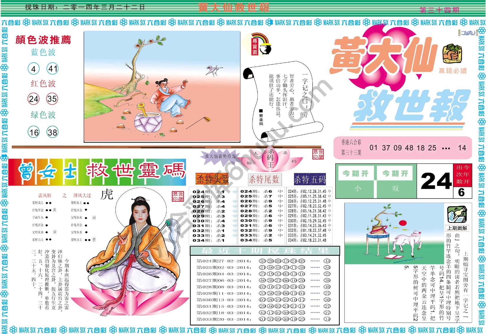 黄大仙救世报