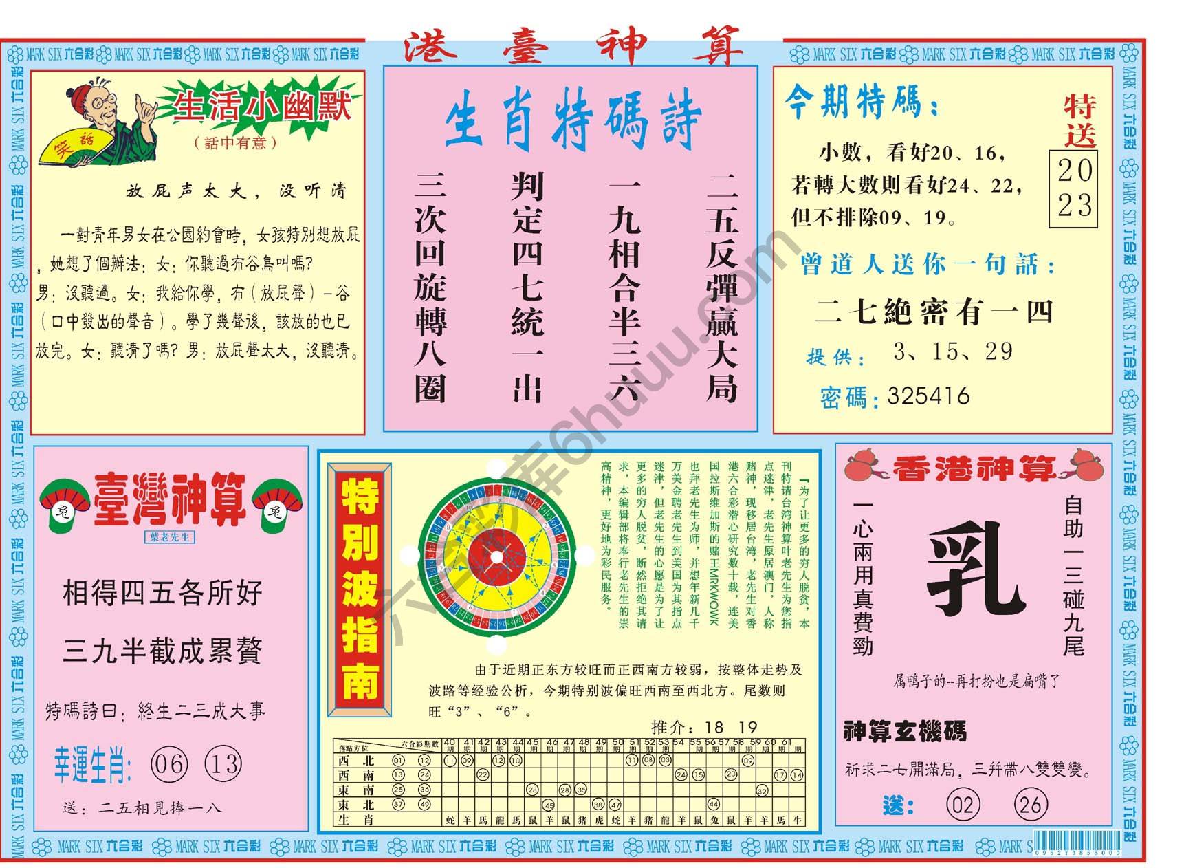 港台神算