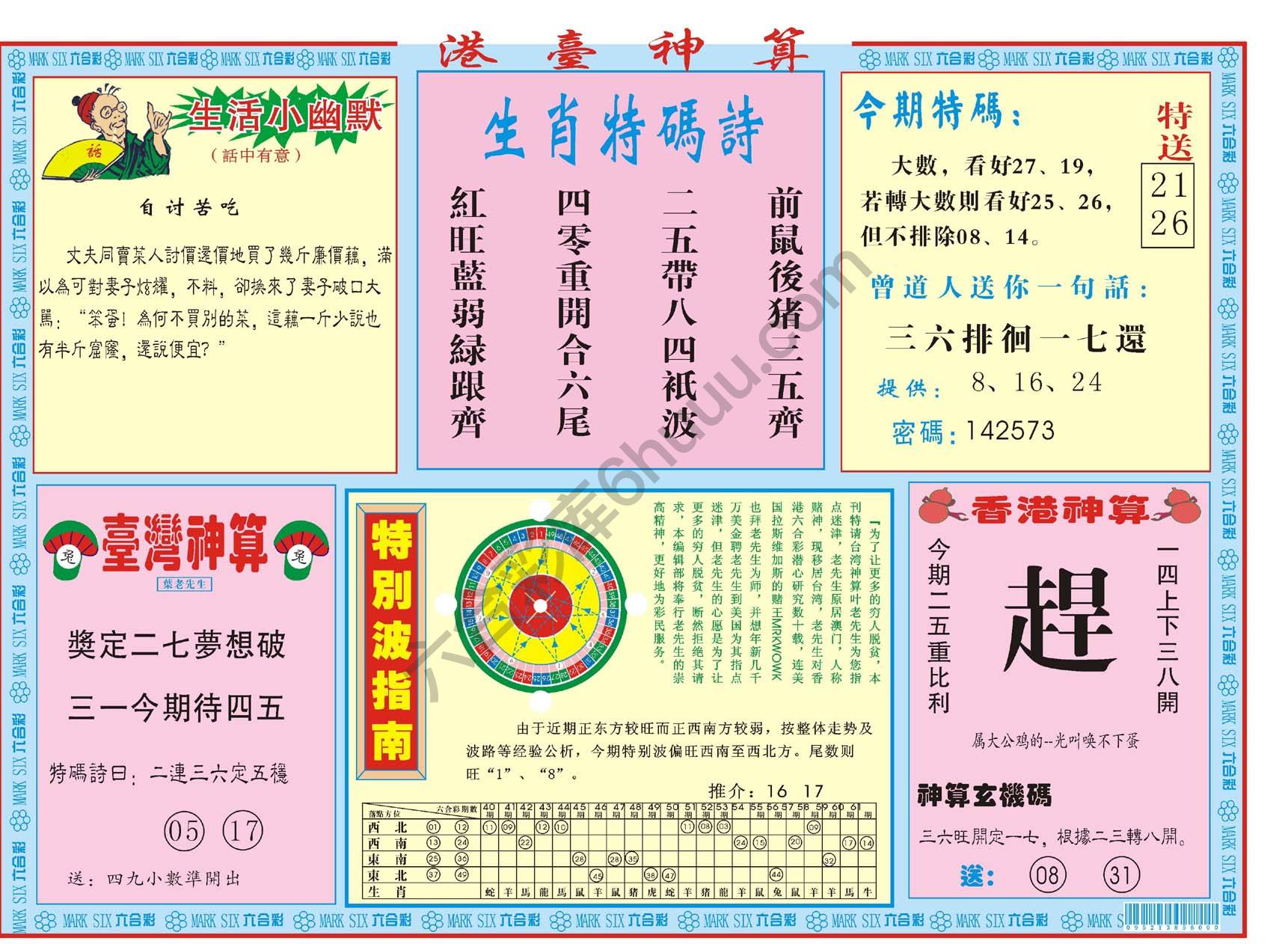 港台神算
