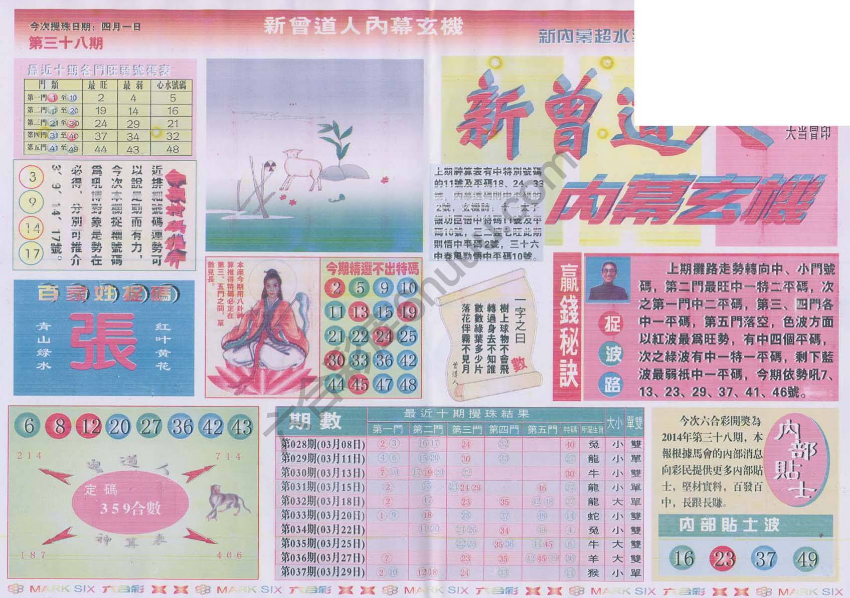 新曾道人内幕玄机