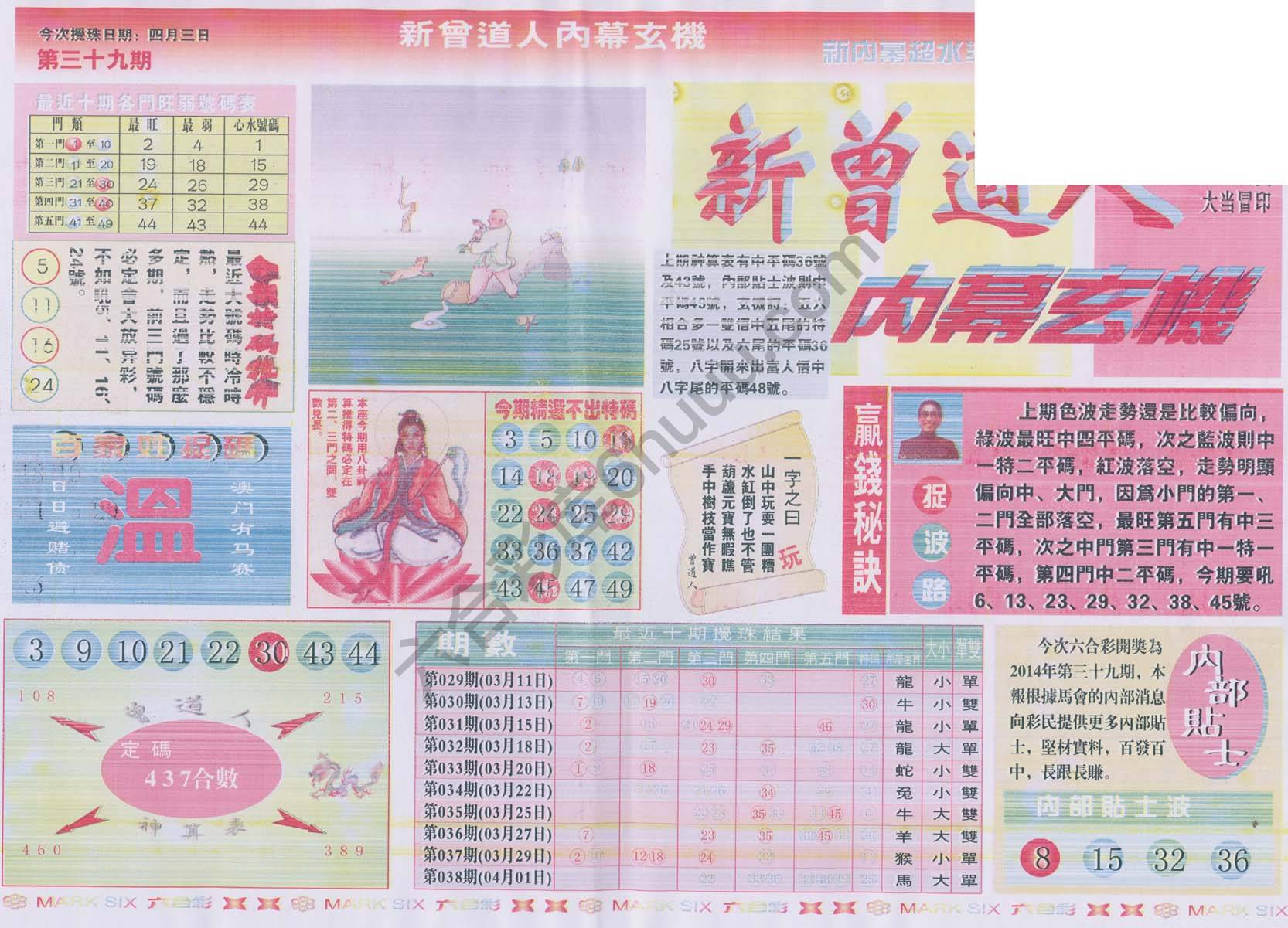 新曾道人内幕玄机