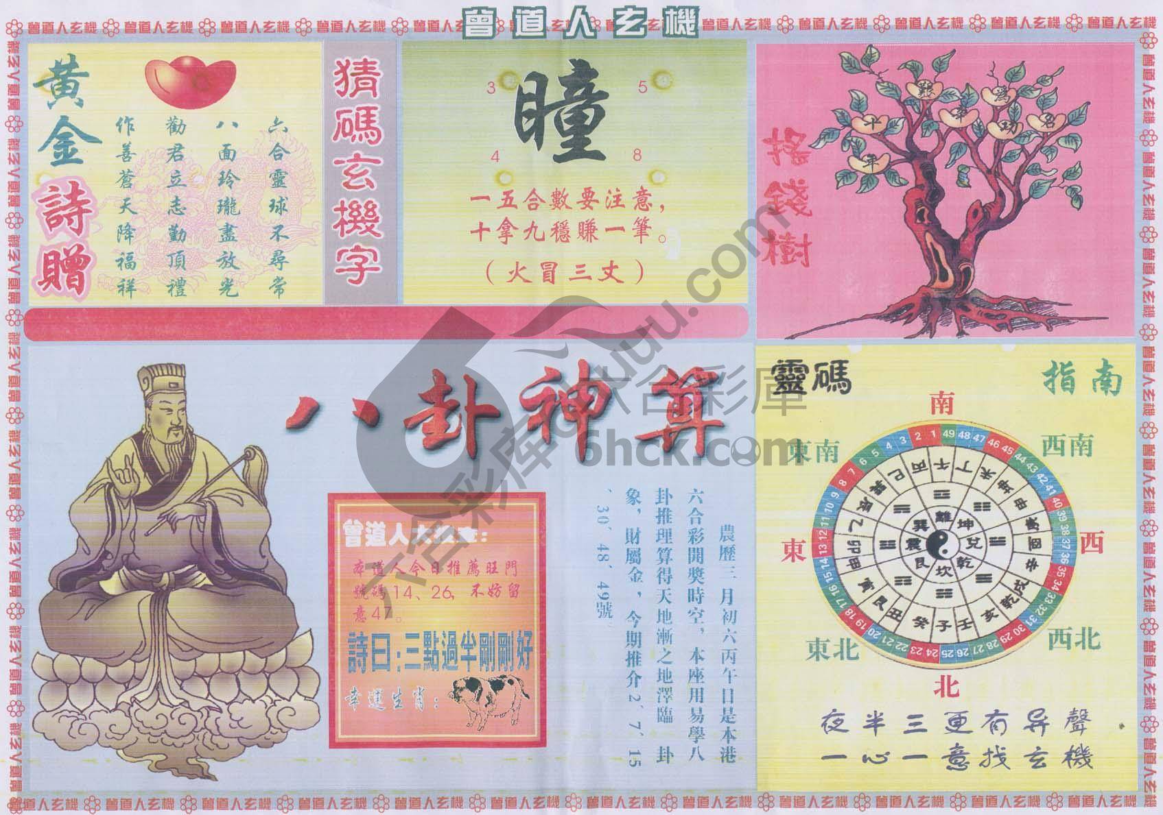 曾道人玄机