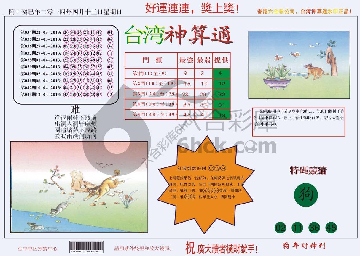 台湾神算通