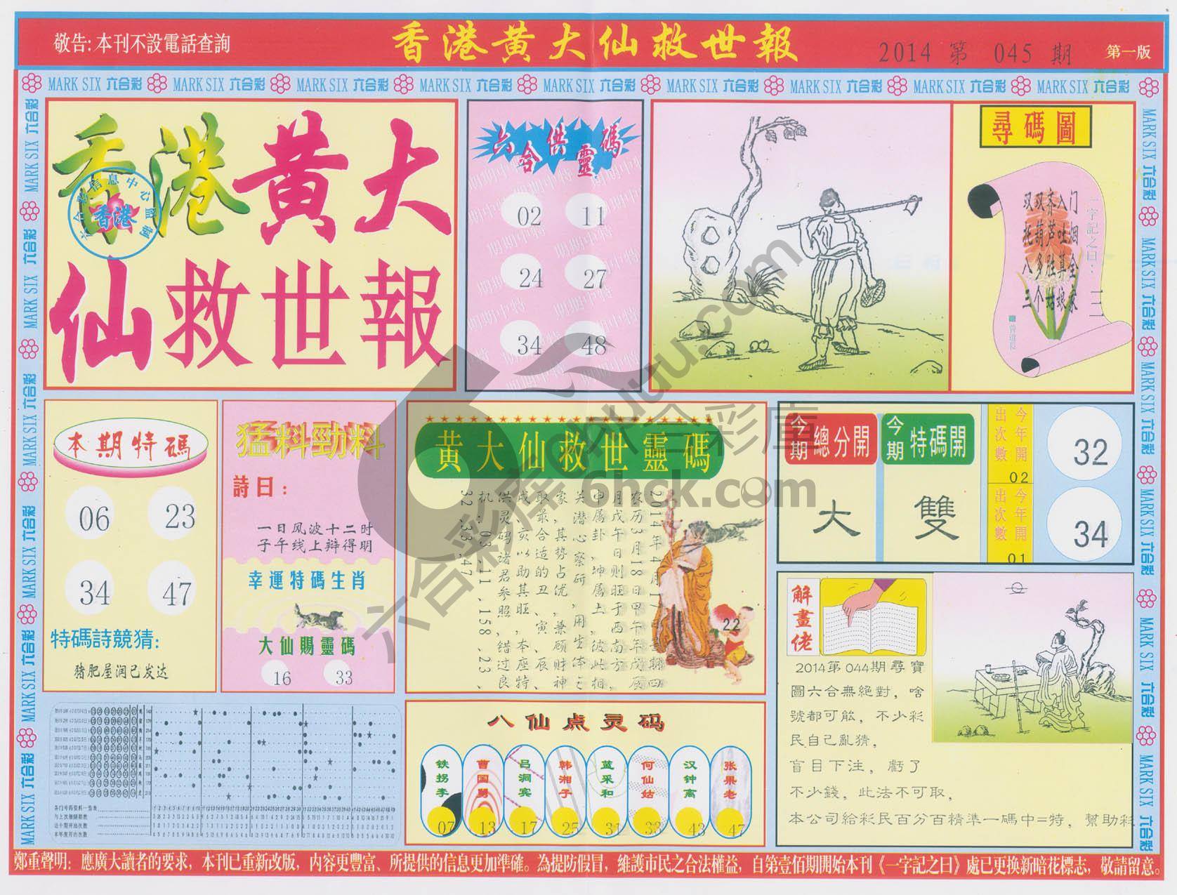 香港黄大仙救世报