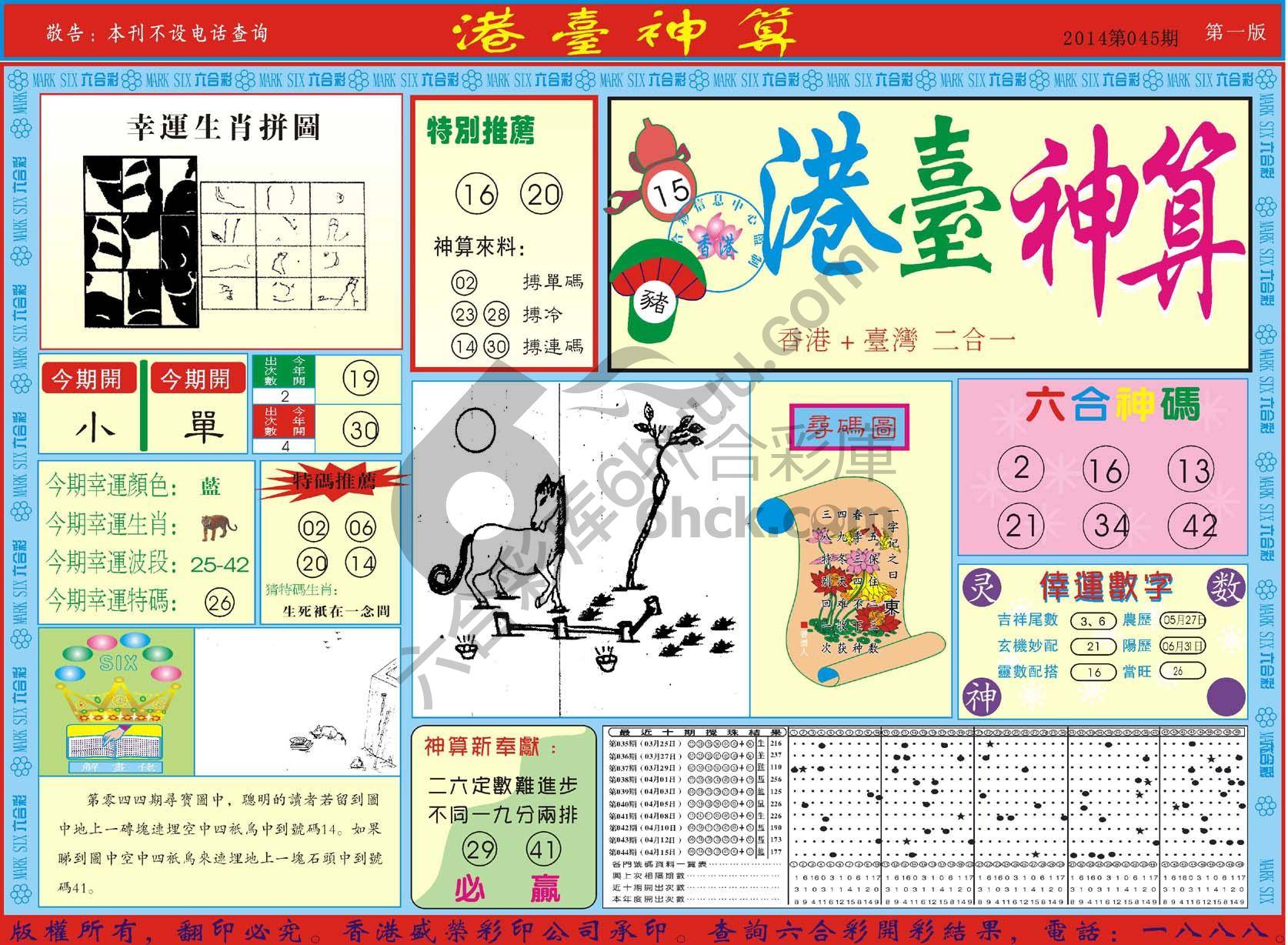 港台神算