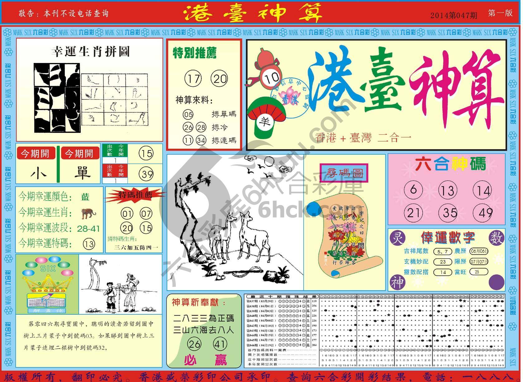 港台神算