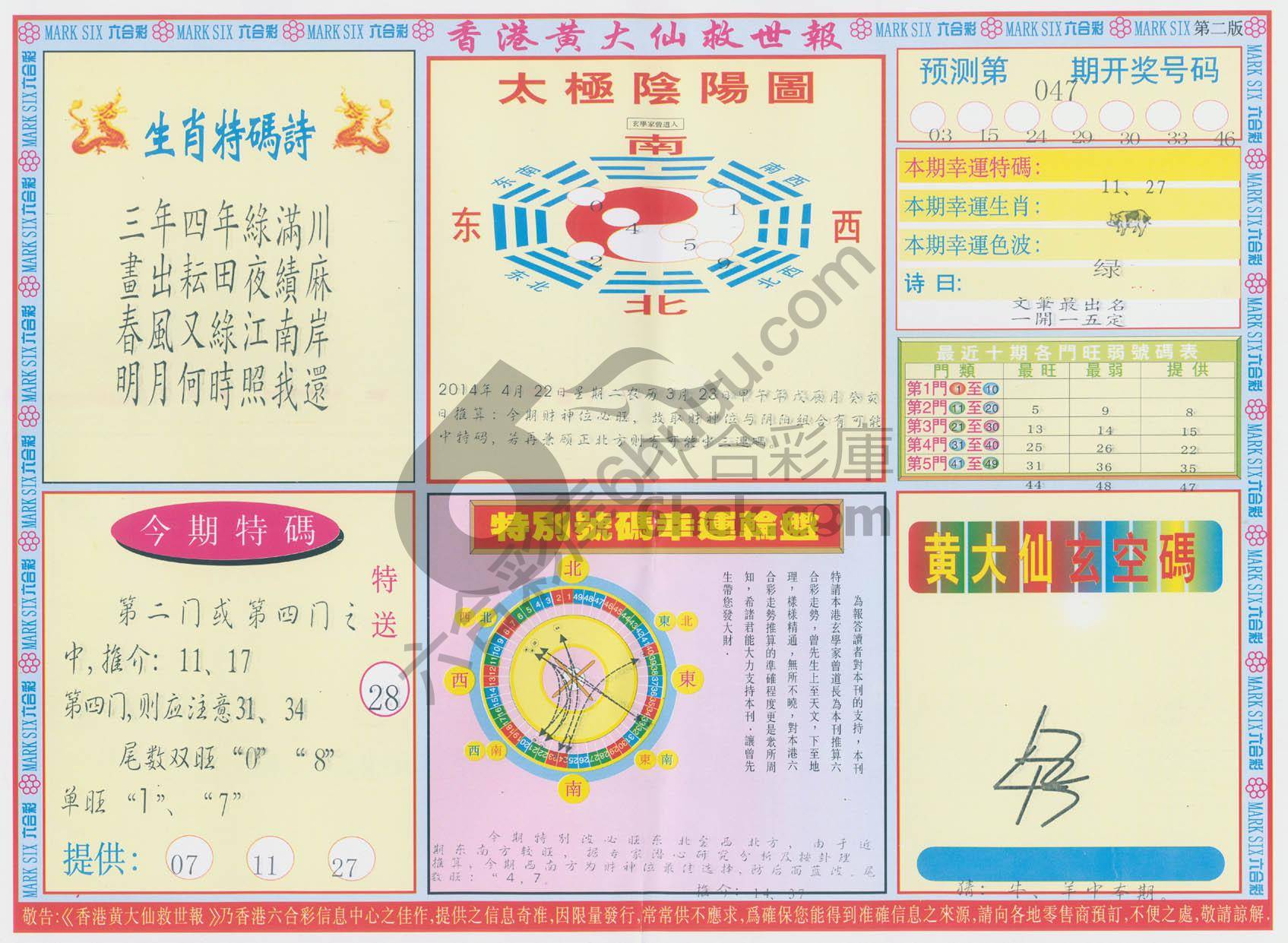 香港黄大仙救世报