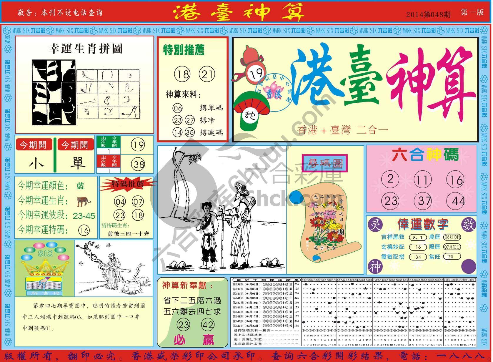 港台神算
