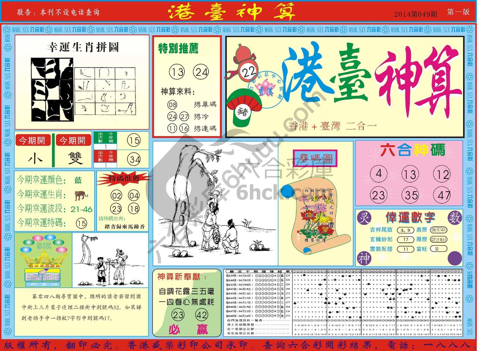 港台神算
