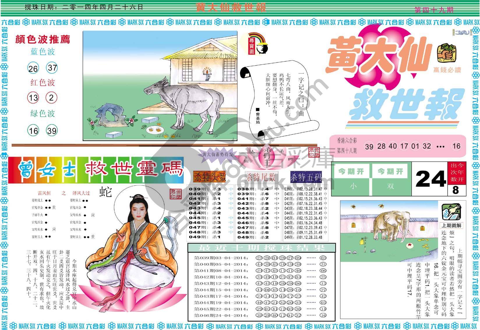 黄大仙救世报