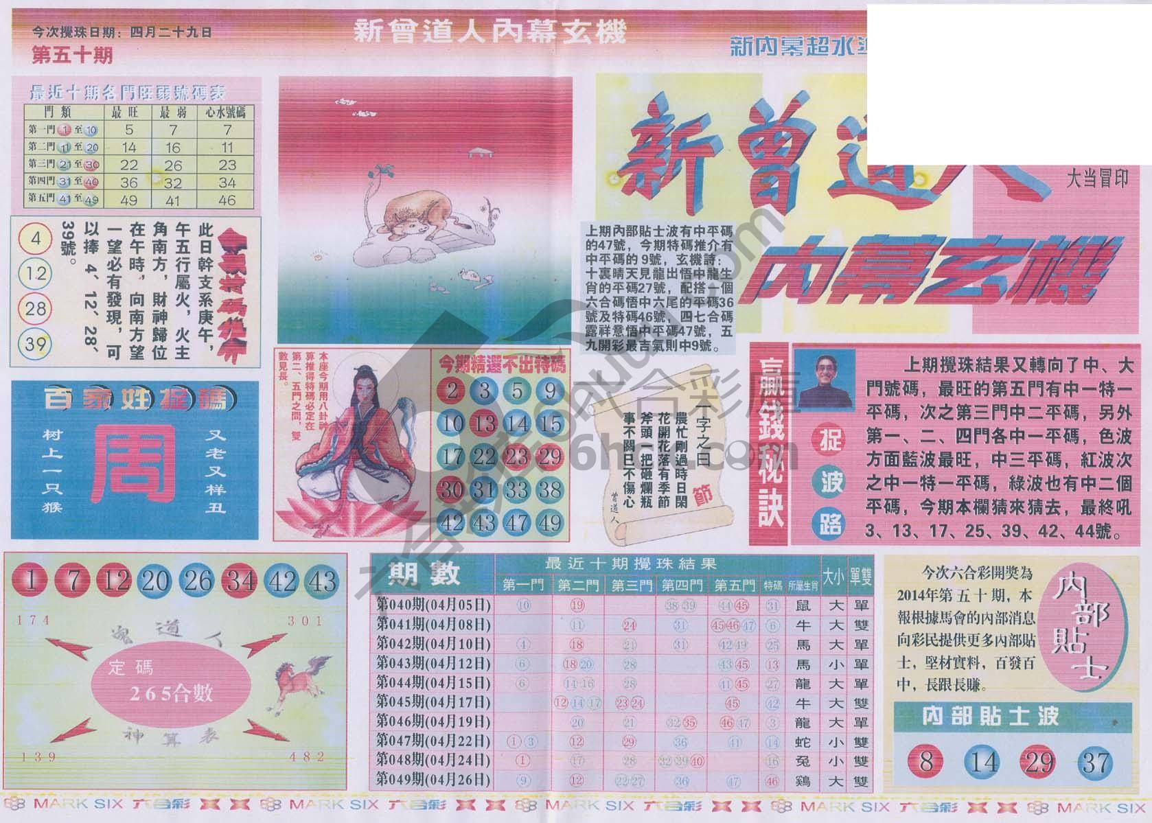 新曾道人内幕玄机