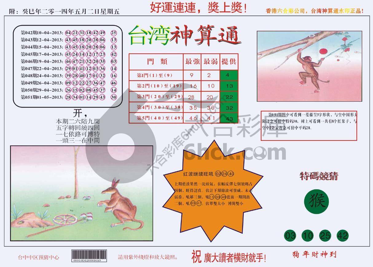 台湾神算通