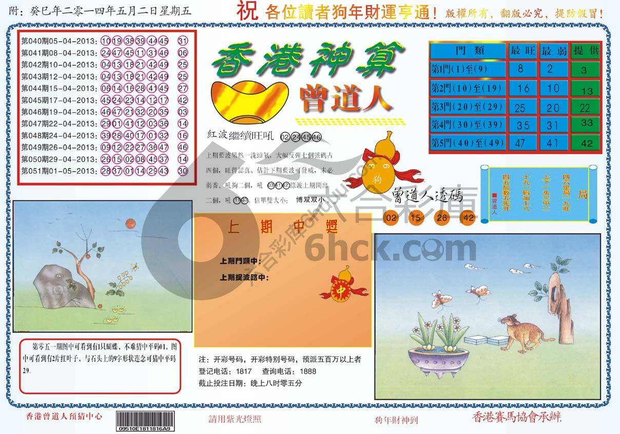 香港神算曾道人