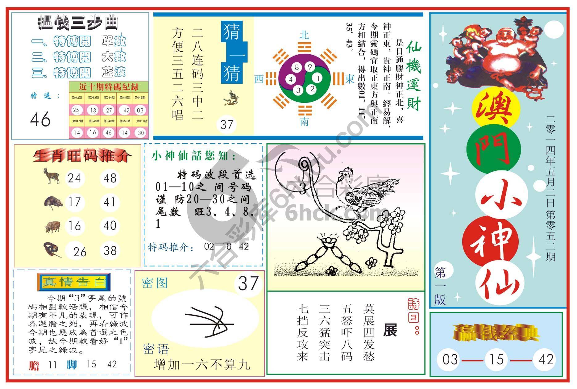 澳门小神仙