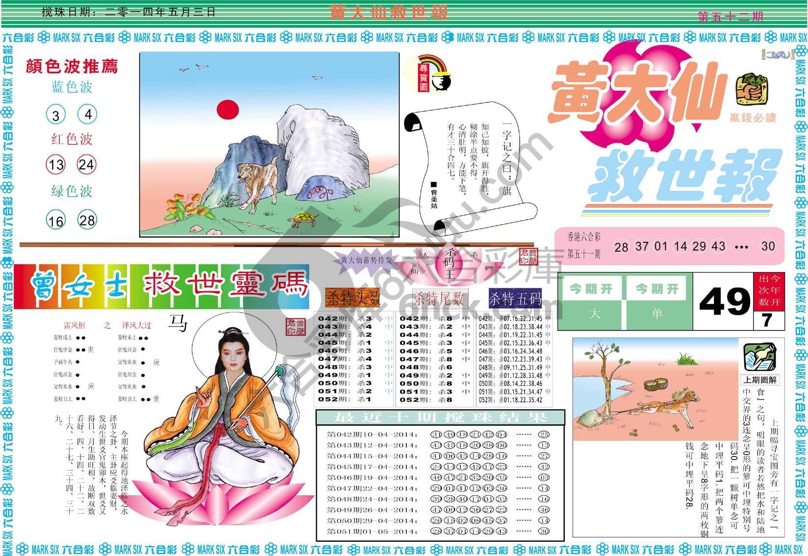 黄大仙救世报