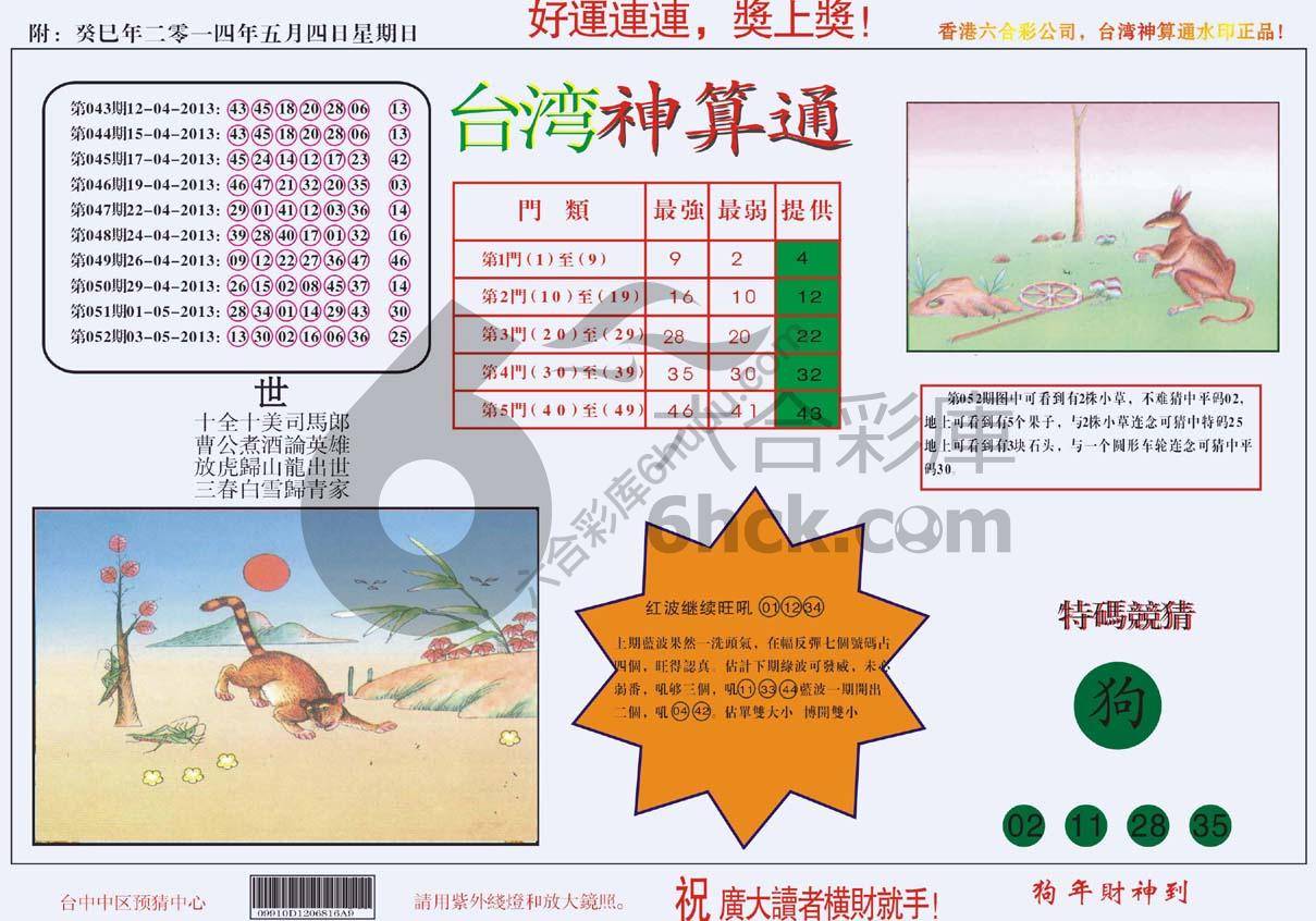 台湾神算通