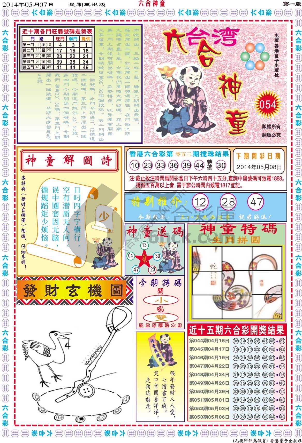 六合神童