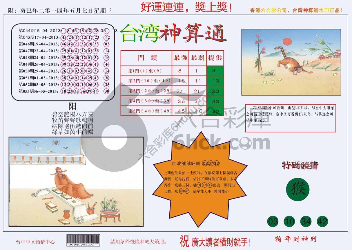 台湾神算通