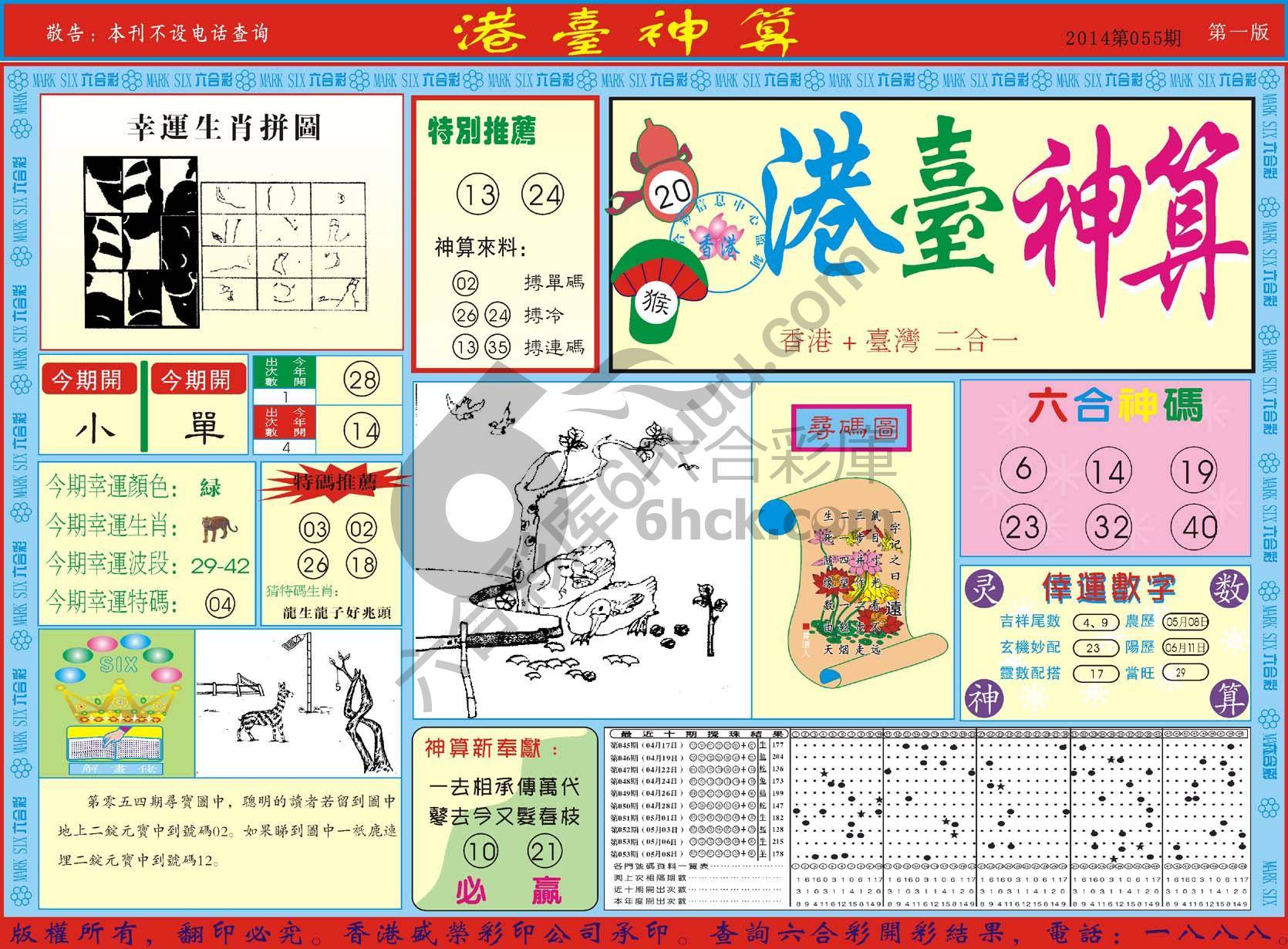 港台神算