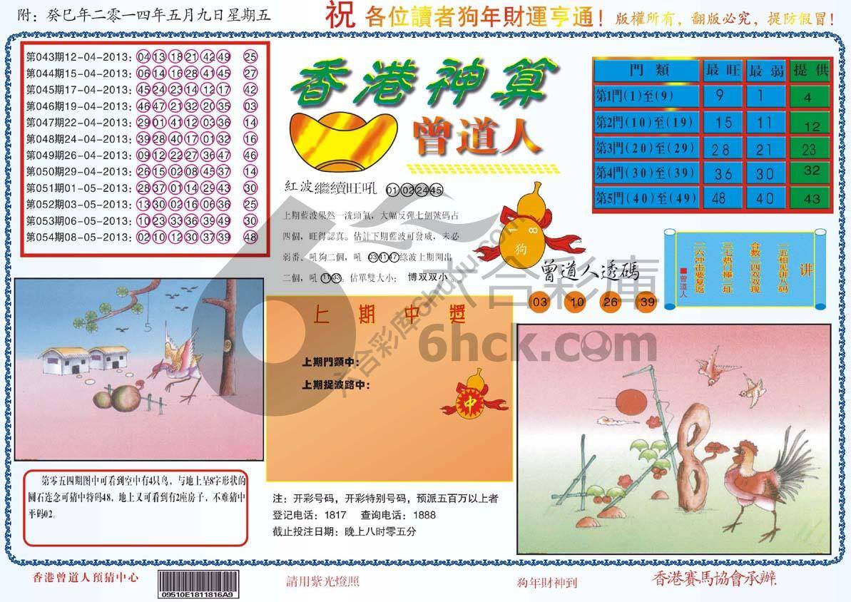 香港神算曾道人