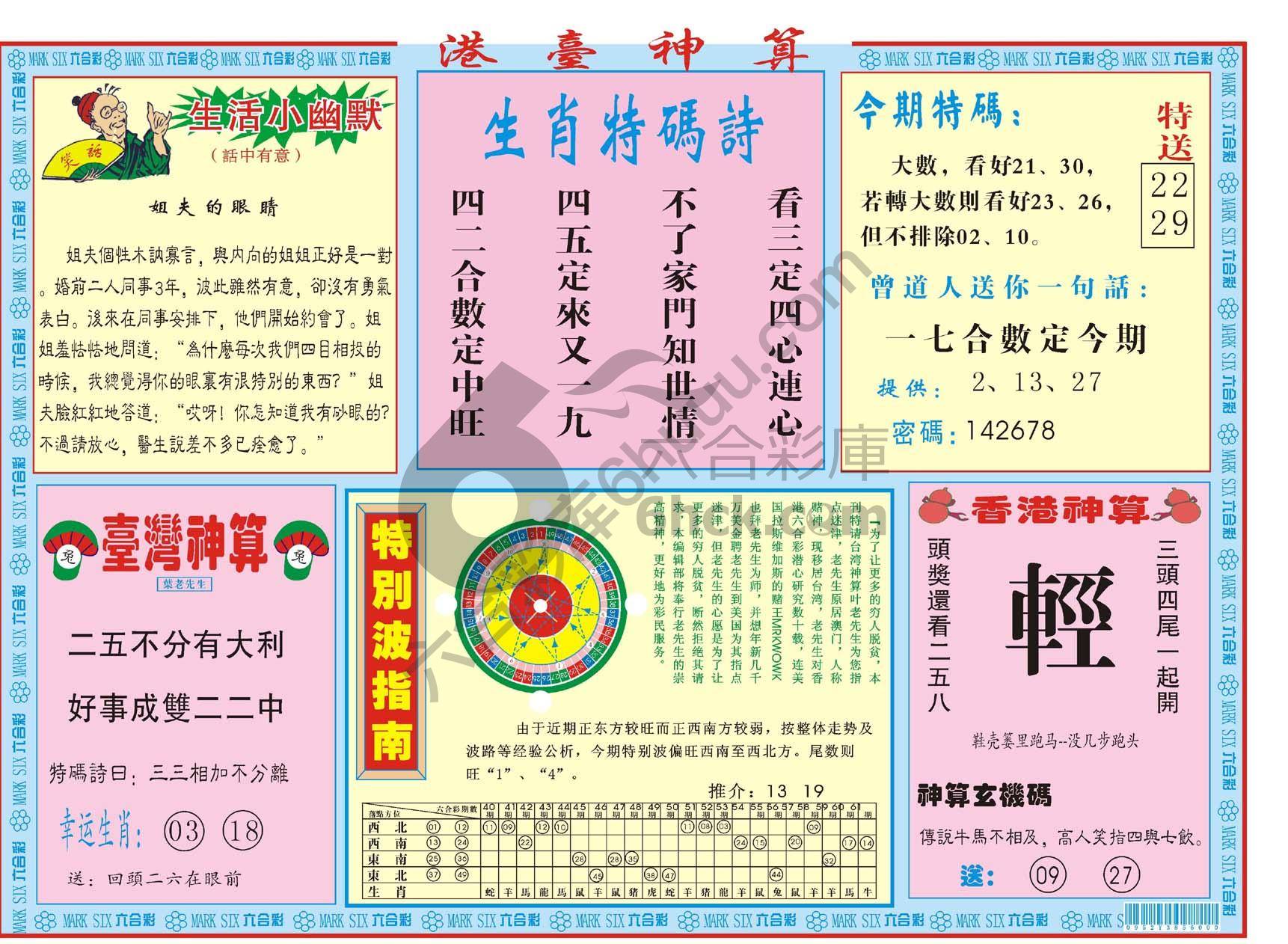 港台神算
