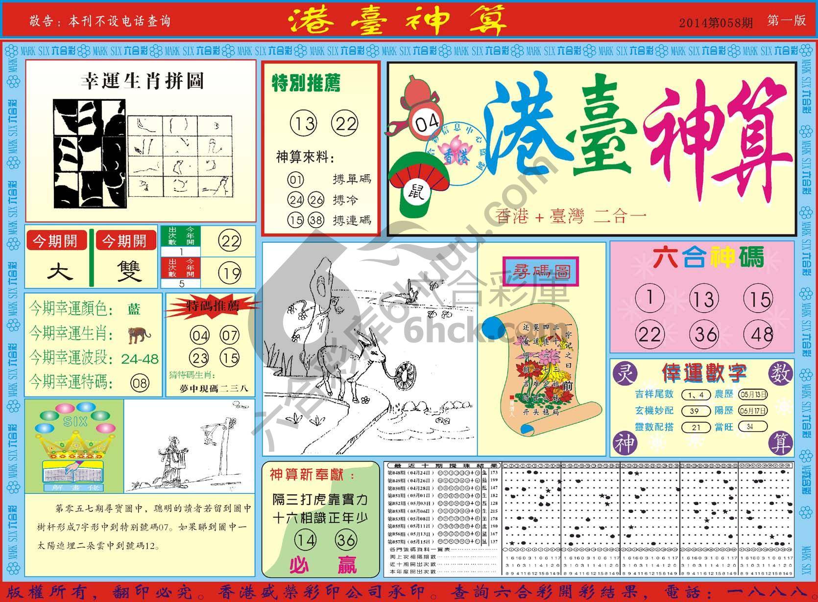 港台神算