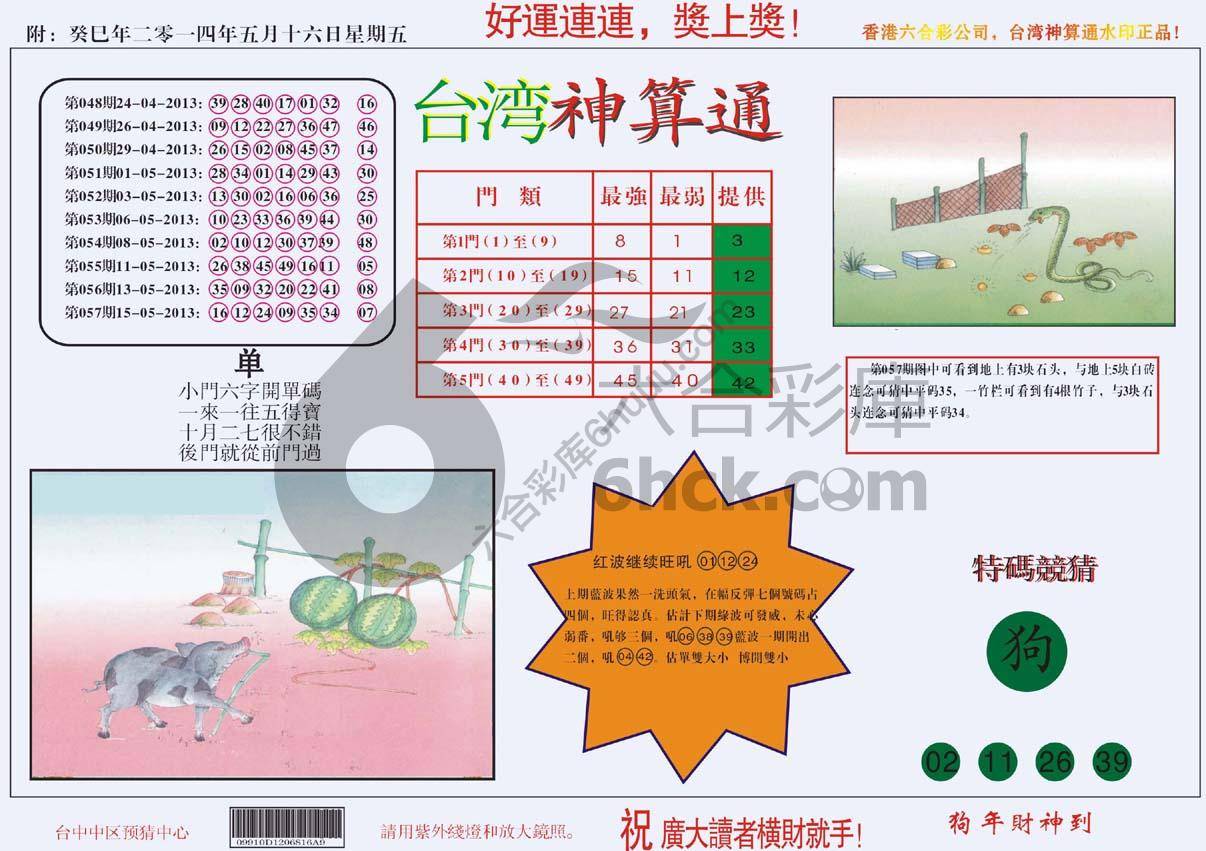 台湾神算通