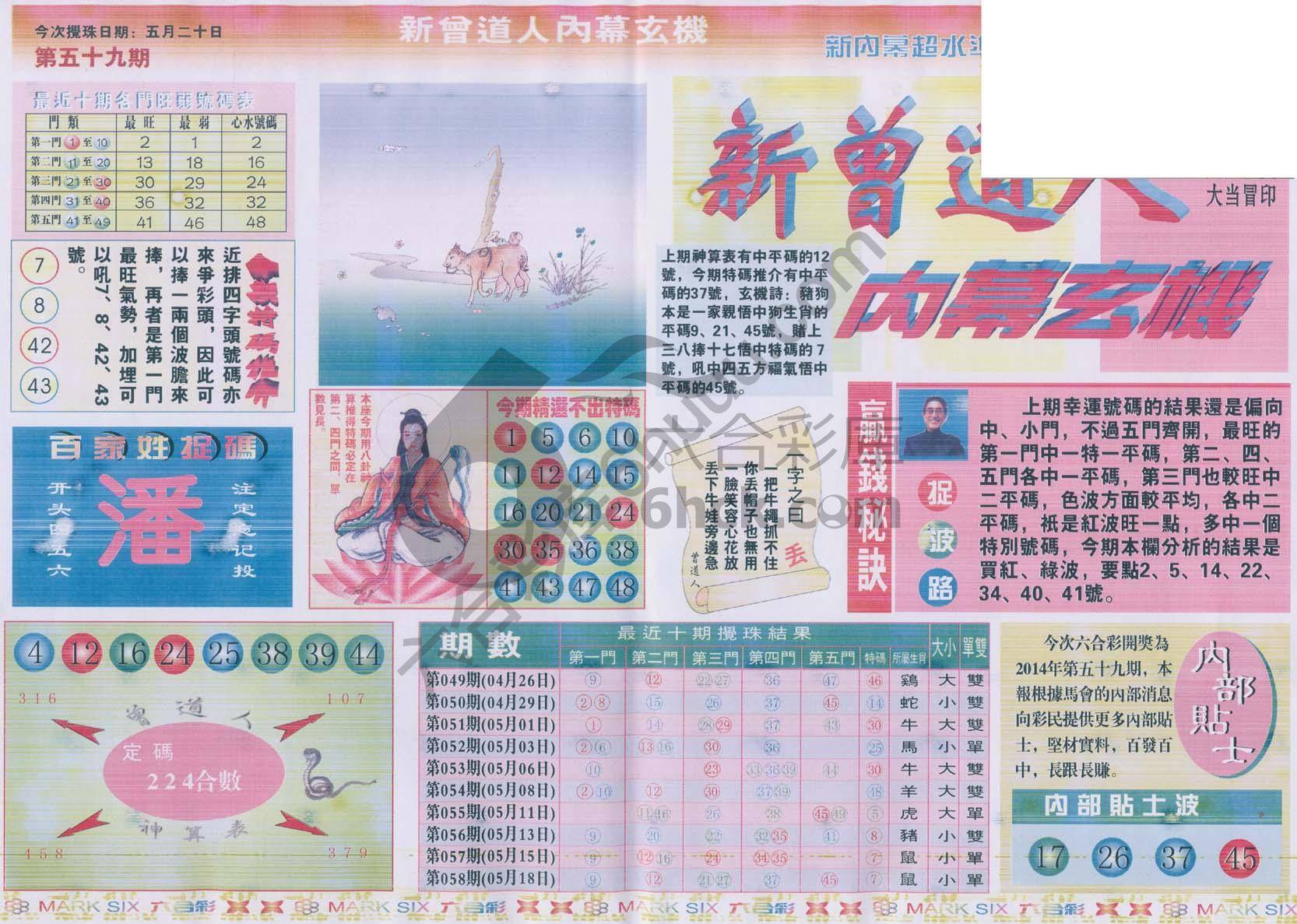 新曾道人内幕玄机