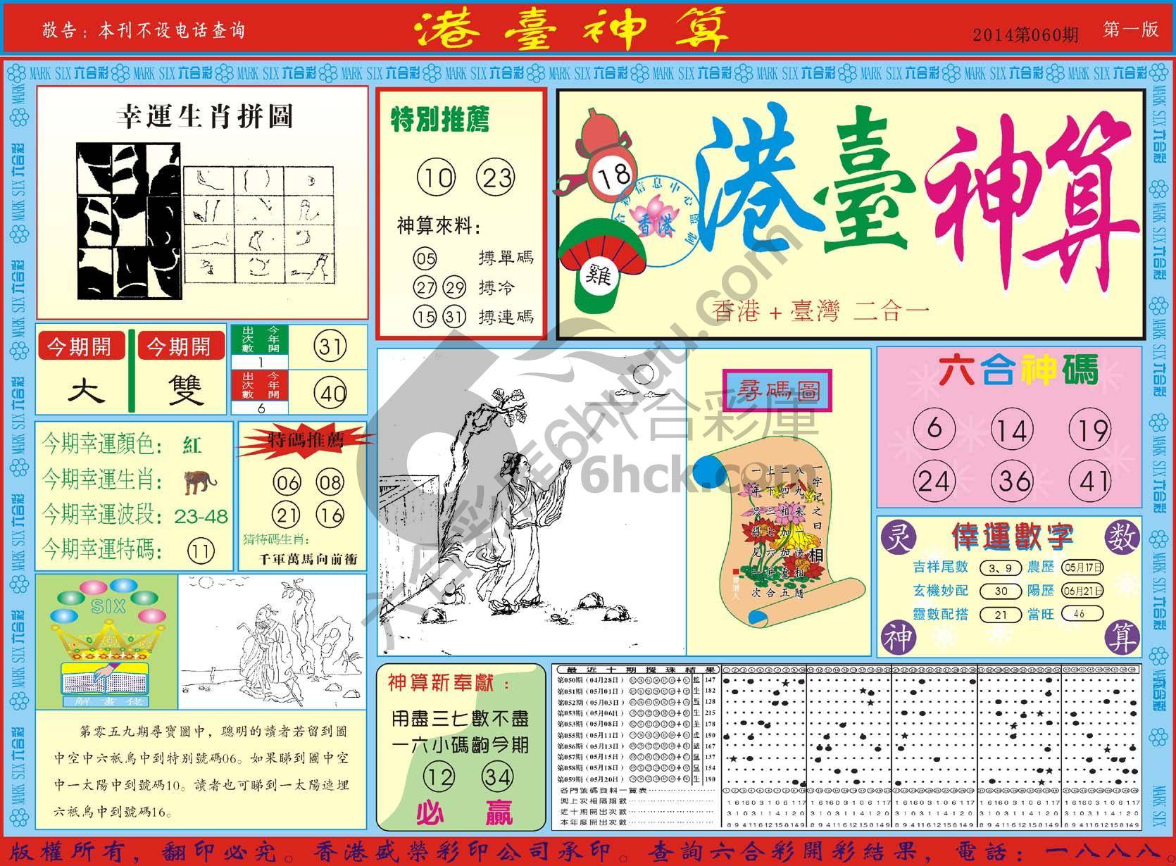 港台神算