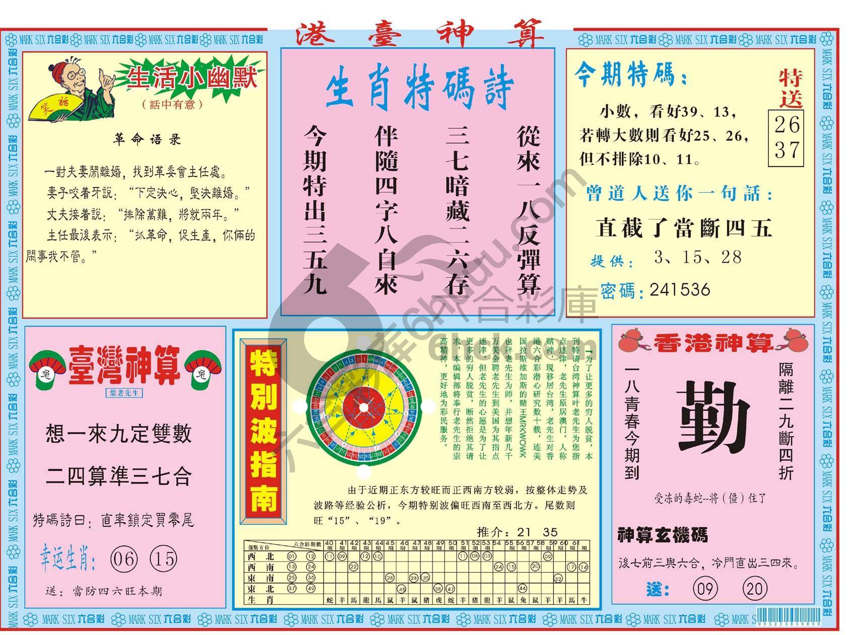 港台神算